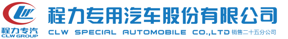 程力專(zhuān)用汽車(chē)股份有限公司銷(xiāo)售二十五分公司